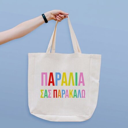 Προσωποποιημένη τσάντα παραλίας με κείμενο - Beach please, πολύχρωμη