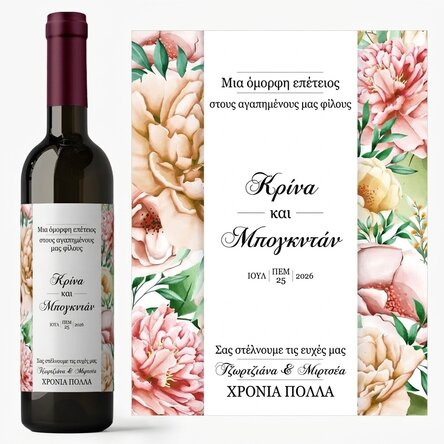 Προσωποποιημένο κρασί με κείμενο - Καλή επέτειος