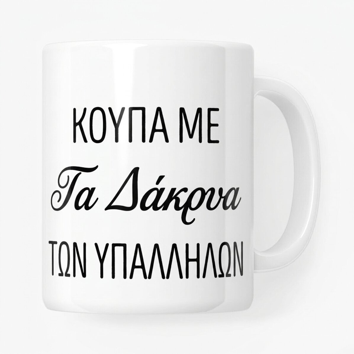 Προσωποποιημένο κύπελλο με κείμενο - Τα δάκρυα των εργαζομένων