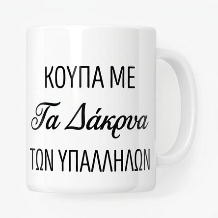 Προσωποποιημένο κύπελλο με κείμενο - Τα δάκρυα των εργαζομένων