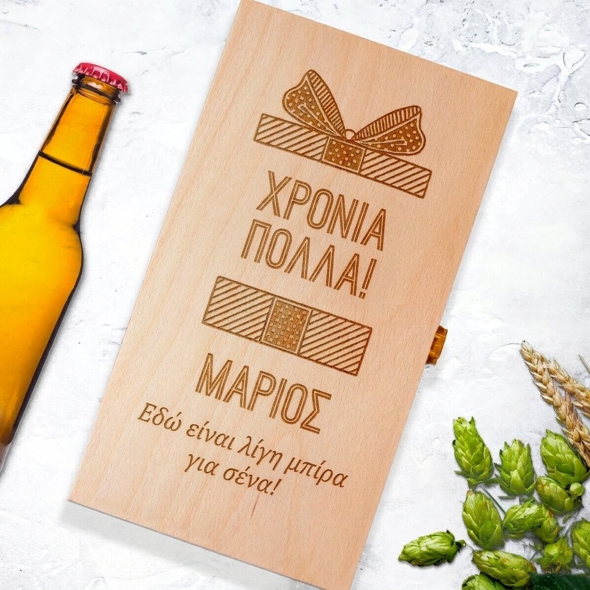 Προσαρμοσμένο κουτί μπύρας για τρεις φιάλες - Δώρο
