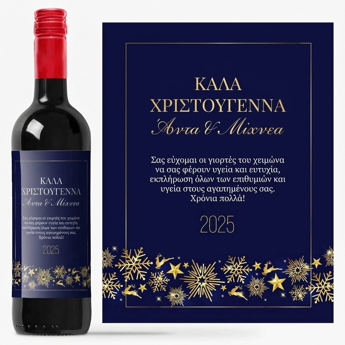 Προσωποποιημένο κρασί με κείμενο - Golden Snowflakes