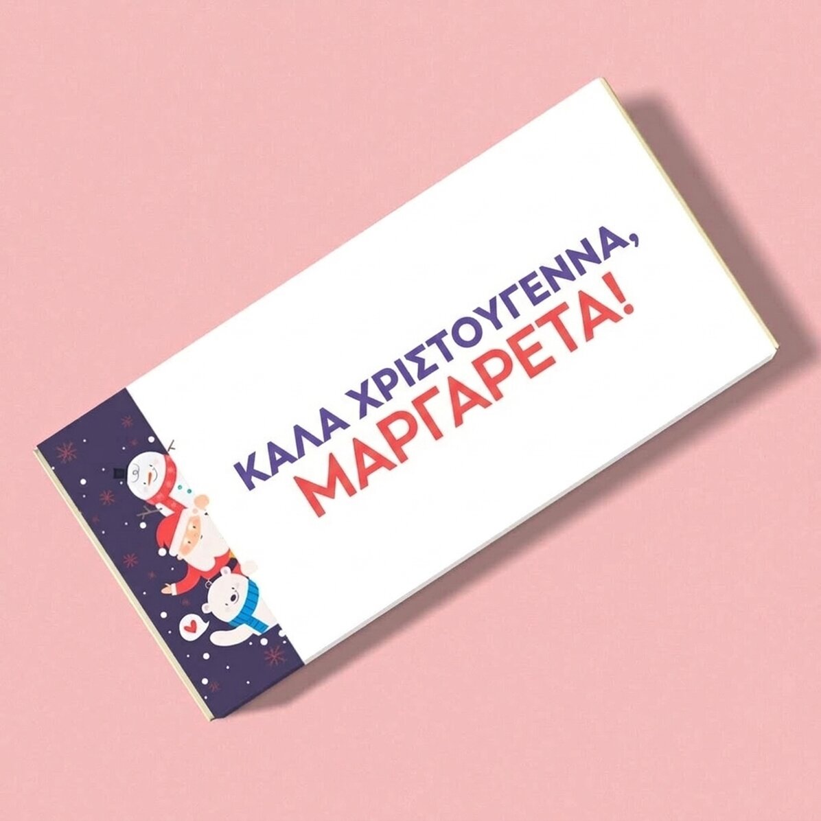 Σοκολάτα με εξατομικευμένο όνομα και μήνυμα - Christmas friends